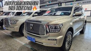 Автомобили из Китая