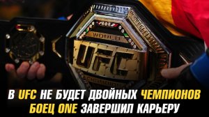 В UFC не будет двойных чемпионов / Боец ONE завершил карьеру / Новое подписание в АСА