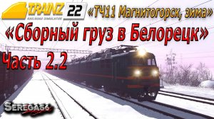 Trainz 2022, «Сборный груз в Белорецк», часть 2.2