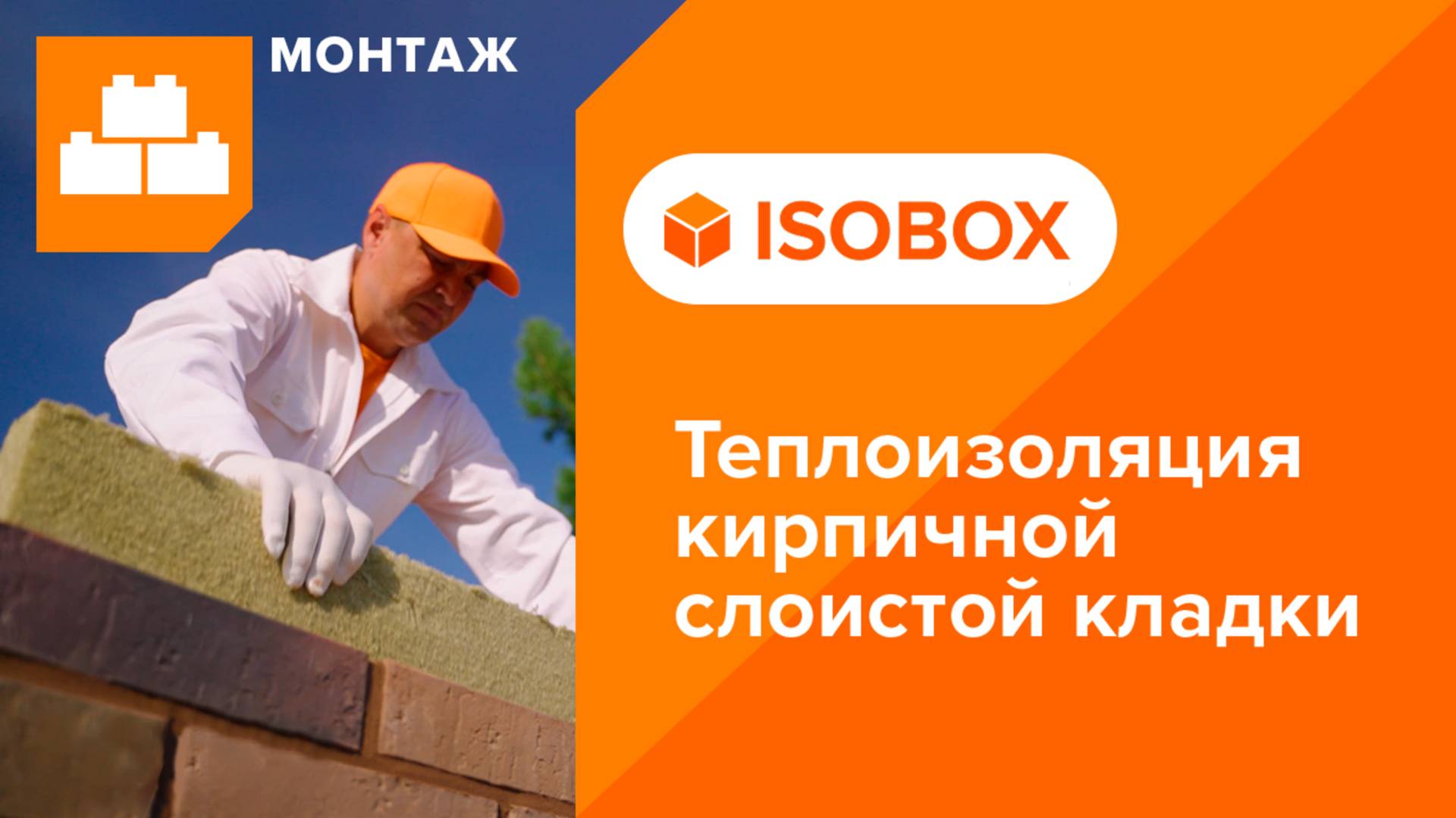 ISOBOX. Инструкция по монтажу теплоизоляции кирпичной слоистой кладки