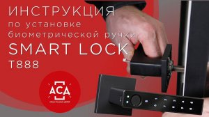 инструкция по установке биометрической ручки SMART LOCK T888