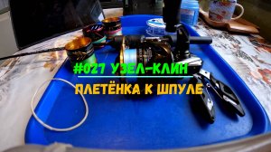 #027 Узел-клин плетёнка к шпуле