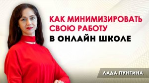 Как эксперту минимизировать свою работу в онлайн-школе