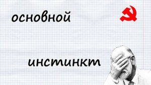 Основной инстинкт