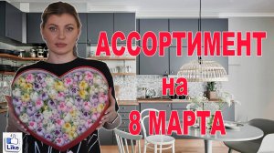 АССОРТИМЕНТ НА 8 МАРТА | КАК ДЕЛАТЬ ТЮЛБПАНЫ из ЗЕФИРА