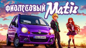 Фиолетовый Matiz