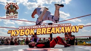 РЕСЛИНГ PPV НФР "Всероссийский Кубок Breakaway" (31.07.2021) | Полное шоу