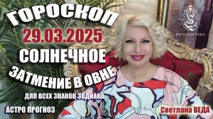 ЗАТМЕНИЕ в Овне 29 марта 2025 для каждого знака зодиака #онлайн #таро #гороскоп Светлана ВЕДА