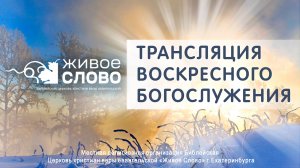 23 февраля 2025 в 11:00 (ЕКБ) / Воскресное #Богослужение / Церковь «Живое Слово»