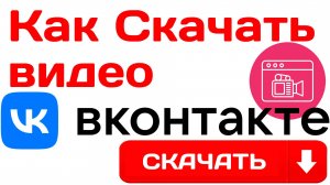 Как Скачать видео с ВК. Как скачивать Видео с вконтакте на компьютер