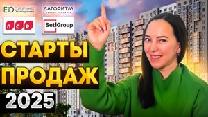 ТОП ожидаемых новостроек 2025 | Старты продаж новостроек СПб 2025