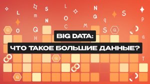 Big Data: что это такое и для чего нужно?