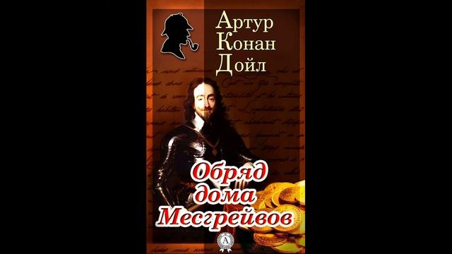 Детектив. Обряд дома Мейсгрейвов. А. Конан Дойль. (1)