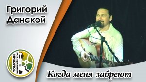 "Когда меня забреют"- Григорий Данской