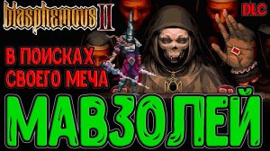 Возвращение Кающегося за своим Клинком / Сор Каутива дель Силенсио / Blasphemous 2 DLC прохождение