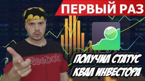 Мой первый раз, как я получил статус Квал Инвестора|Личный опыт трейдера