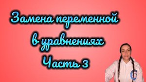 🧮 Замена переменной в уравнениях. Часть 3 📐