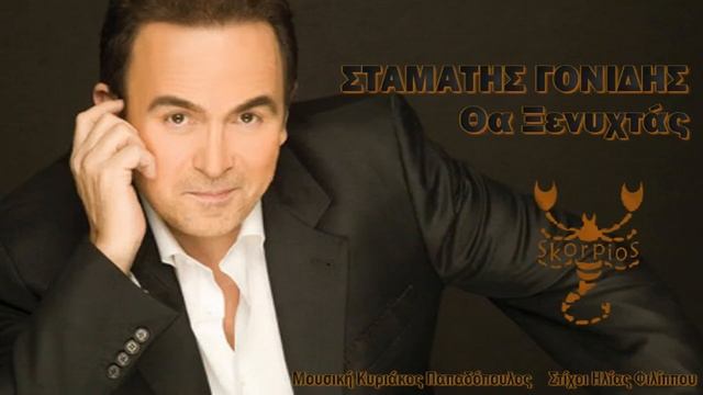 Θα ξενυχτάς Σταμάτης Γονίδης ★ Tha ksenixtas Stamatis Gonidis смотреть онлайн