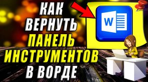 Как в Ворде Вернуть Панель Инструментов