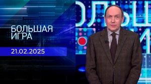 Большая игра. Часть 1. Выпуск от 21.02.2025