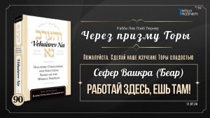 𝟵𝟬. Через Призму Торы: Работай Здесь, Ешь Там! | Ваикра (Беар) | Рабби Лев Лэйб Лернер