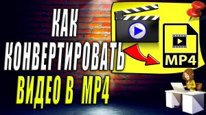 Как Конвертировать Видео в mp4