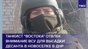 Танкист "Востока" отвлек внимание ВСУ для высадки десанта в Новоселке в ДНР