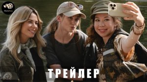 Трейлер: Клёвый УLove 2025 В кино с 24 апреля