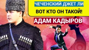 Чеченский ДЖЕТ ЛИ! Кто он самый любимый и своевольный сын Кадырова АДАМ КАДЫРОВ