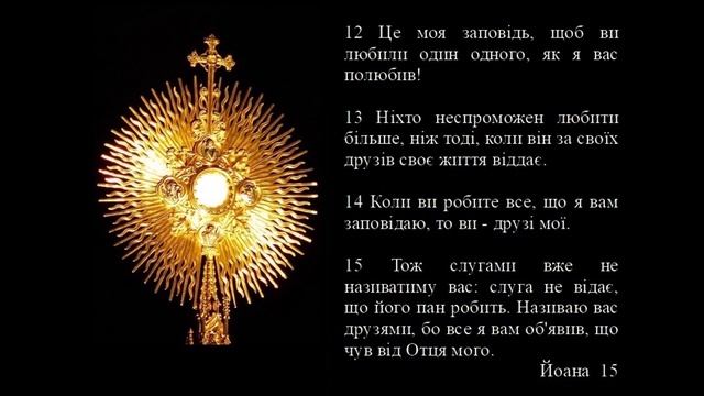 Молитва Святого Розарію. СВІТЛА ЧАСТИНА .Таємниця 5.Установлення Пресвятої Євхаристії Rosary Ukrain