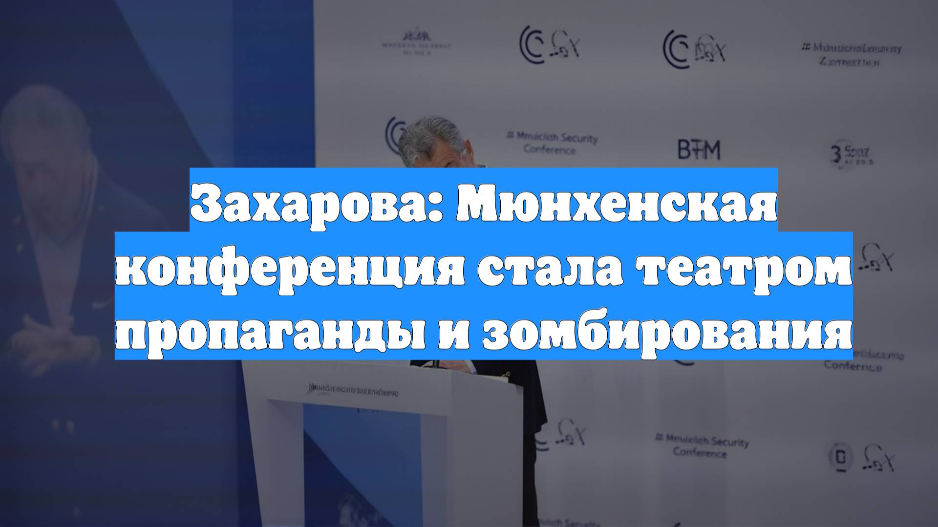 Захарова: Мюнхенская конференция стала театром пропаганды и зомбирования