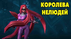 MARVEL Strike Force #108 КАК ЖЕ БЕЗ МЕДУЗЫ 🤔