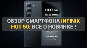 Обзор смартфона Infinix Hot 50: все о новинке 📱 Дизайн, характеристики и цена в 2025 году! 🔍