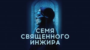 Семя священного инжира | Dâne-ye anjîr-e ma'âbed (2024)