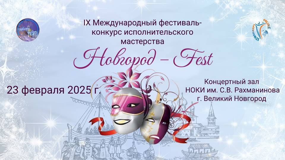 Хореография и театр.IX Международный фестиваль-конкурсНОВГОРОД-FEST НОКИ (23.02.25)