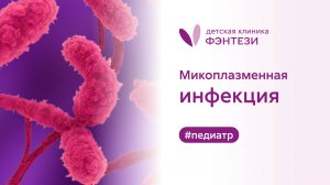 🧬 Микоплазменная инфекция