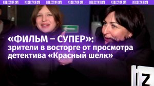 «Уровень! Не пожалеете времени»: российские зрители в восторге от просмотра детектива «Красный шелк»