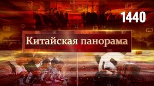 Диалог о мире, на страже «одного Китая», олимпийская награда, «Нэчжа» объединяет страны – (1440)