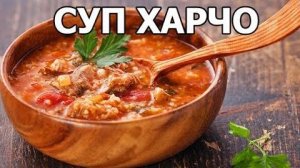 Суп ХАРЧО Потрясающе Вкусный! Простой Рецепт Грузинской Кухни! Этот харчо захочется еще!