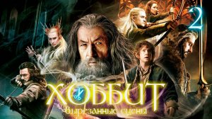 ВЫРЕЗАННЫЕ СЦЕНЫ ИЗ ФИЛЬМА ХОББИТ: ПУСТОШЬ СМАУГА
