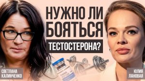 Нужно ли бояться тестостерона? Профессор Светлана Калинченко