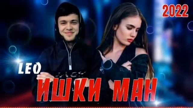 LEO - ИШҚИ МАН КУҶОСТ 2022 ТРЕЕ#подпишись #обуна_шавед