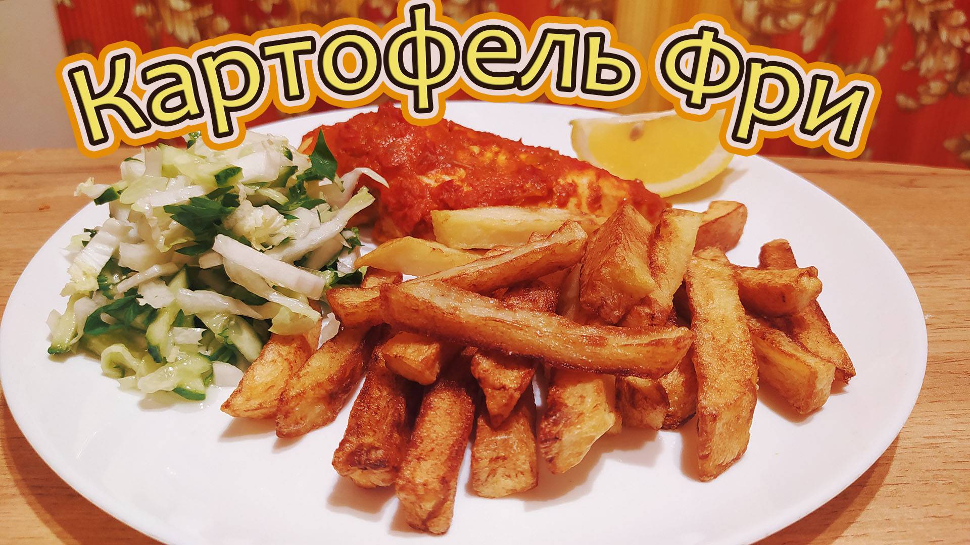 ГОТОВЛЮ КАРТОФЕЛЬ ФРИ КАК В РЕСТОРАНЕ - С РУМЯНОЙ ХРУСТЯЩЕЙ КОРОЧКОЙ И МЯГКИЙ, СОЧНЫЙ ВНУТРИ.