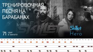 Skillet - Hero / 71 bpm / Тренировочная песня для барабанов