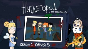 НИГДЕГОРОД, 1 сезон, 8 серия