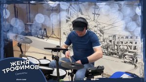 Женя Трофимов - Самолеты (drum cover) лучше слушать в наушниках)