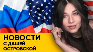 Санкции снимают, жадная Nvidia и RTX 5070 Ti, российский движок никому не нужен? Новости от Даши!