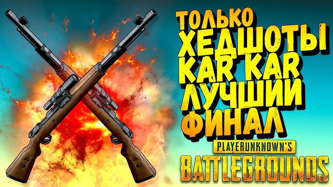 PUBG! Эпичная Катка ШИМОРО в ПАБГ! Только ХЕДШОТЫ с КАР 98! Лучший ФИНАЛ Battlegrounds! Shimoro ПУБГ