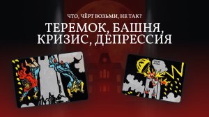 Звери, которые прошли кризис. Личность, которая оказалась слабее Башни. Обучение арканы таро Уэйта