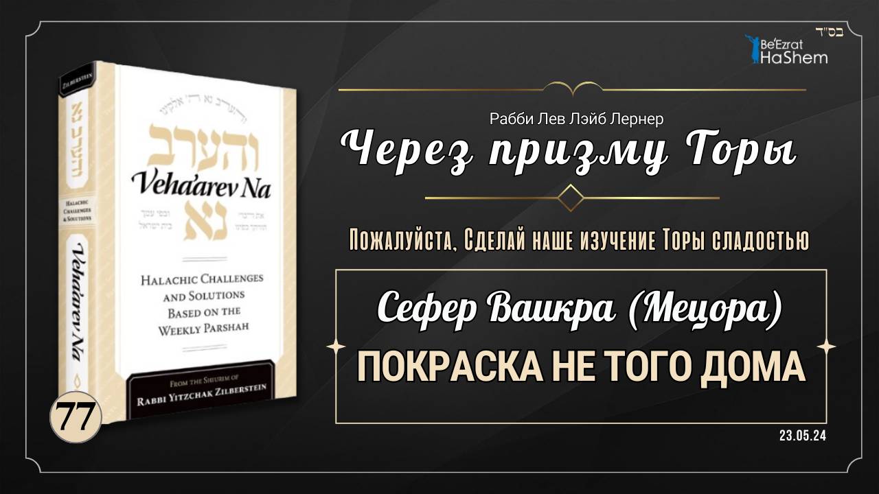 𝟳𝟳. Через призму Торы:  Покраска не того дома | Ваикра (Мецора)
